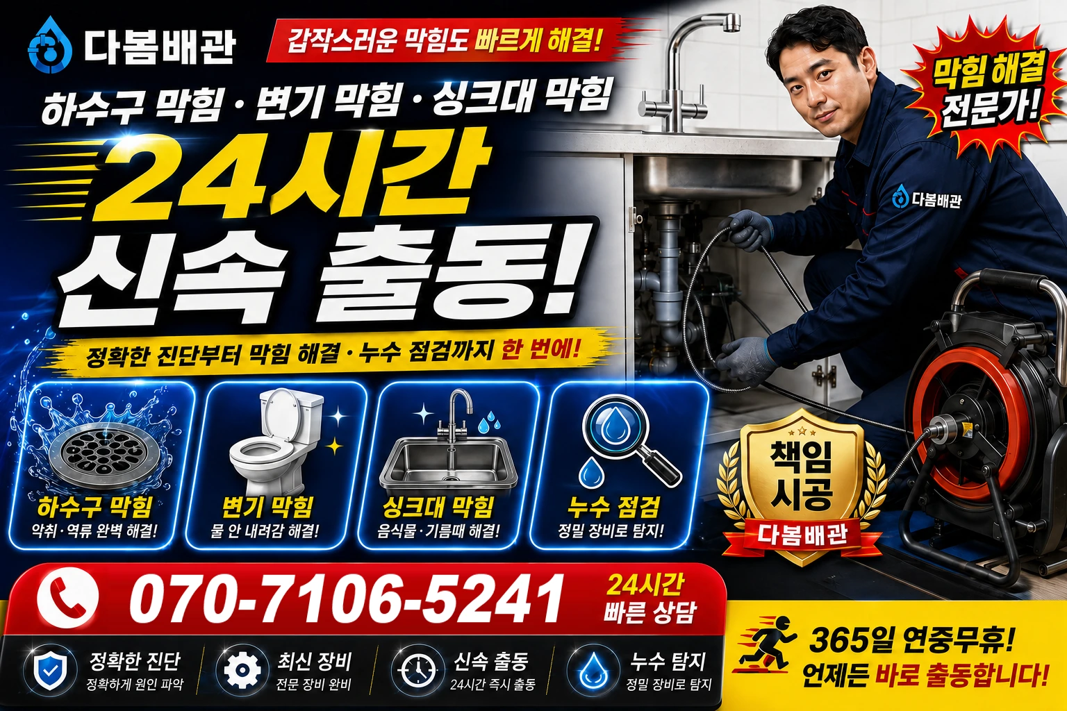 영전길 하수구 막힘 변기 막힘 싱크대 막힘 24시간 신속 출동